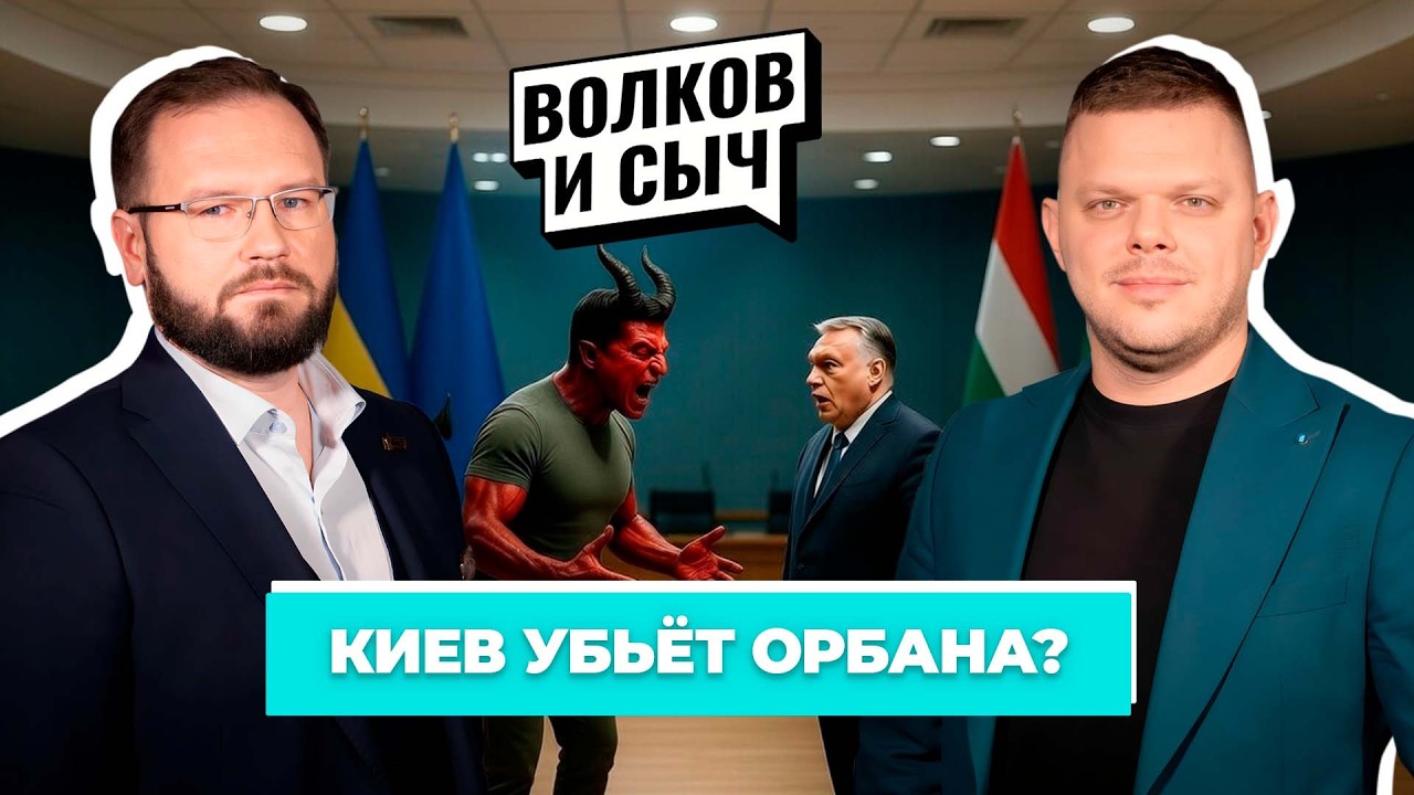 Киев убьет Орбана? | Европа осталась без бензина | Ядерная гонка от Урсулы. Волков и Сыч