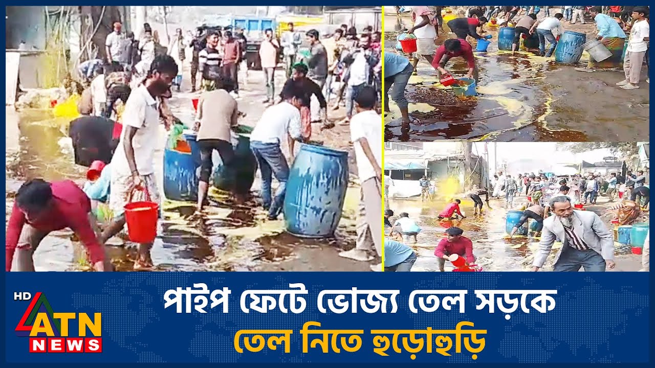 পাইপ ফেটে ভোজ্য তেল সড়কে, তেল নিতে হুড়োহুড়ি | Narayanganj | ATN News