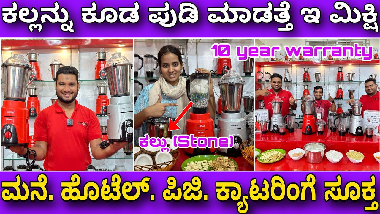 ಇದು ಬಾಹುಬಲಿ ಮಿಕ್ಷಿ । commercial and domestic mixer grinder with 10 year warranty | Hotel Home PG