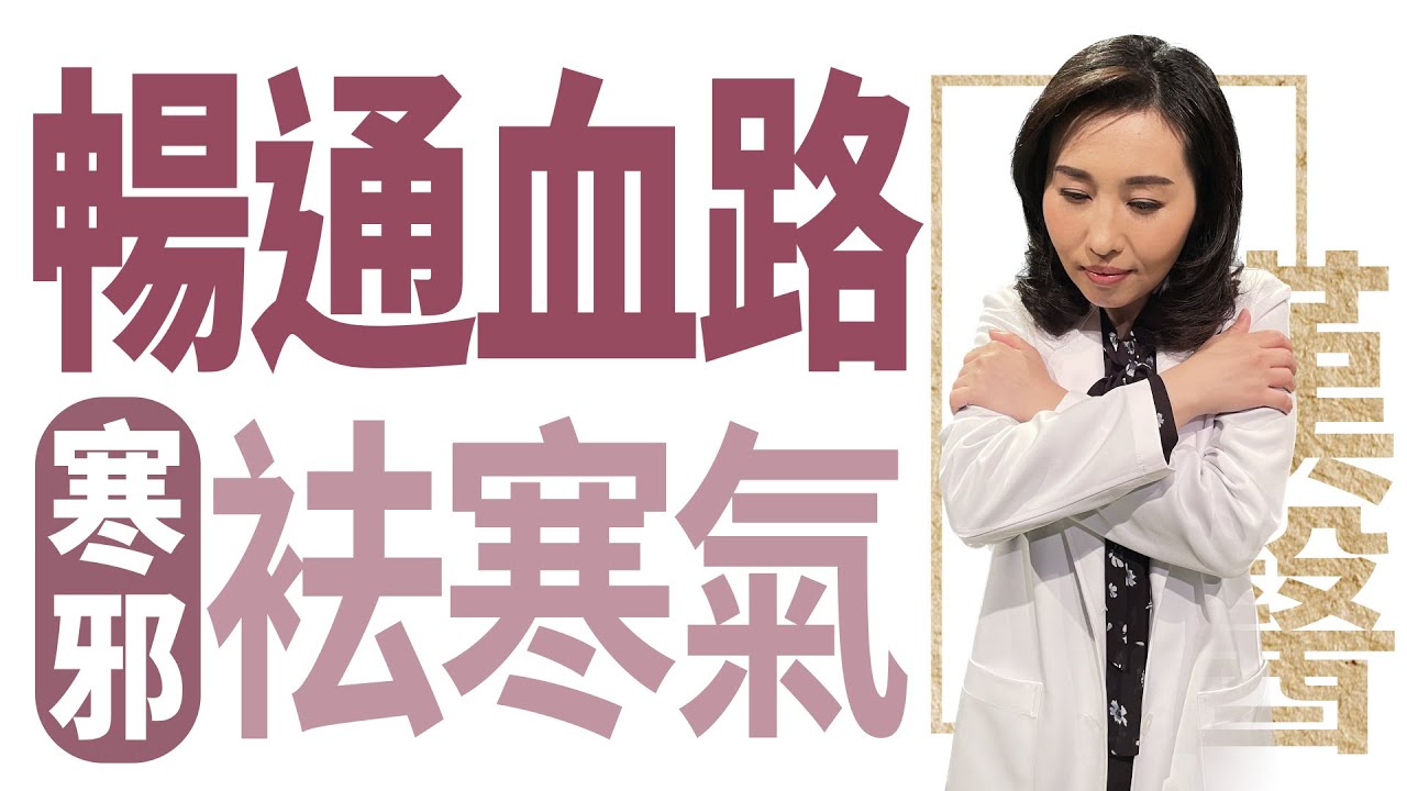 【大愛學漢醫】 暢通血路  祛寒氣 - 20230530