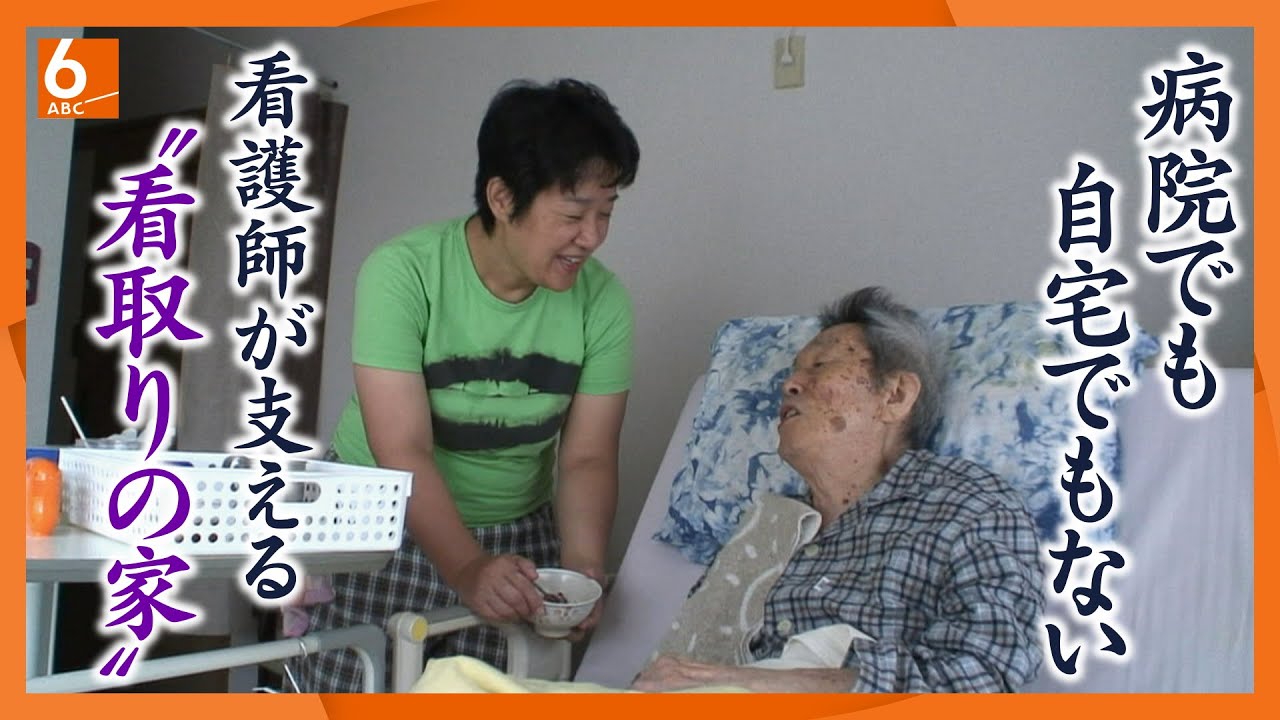「自然な死を支えたい！」病院でも自宅でもない“選択肢”　看護師が立ち上げた“終の住処”【ABCテレビドキュメンタリースペシャル♯49】