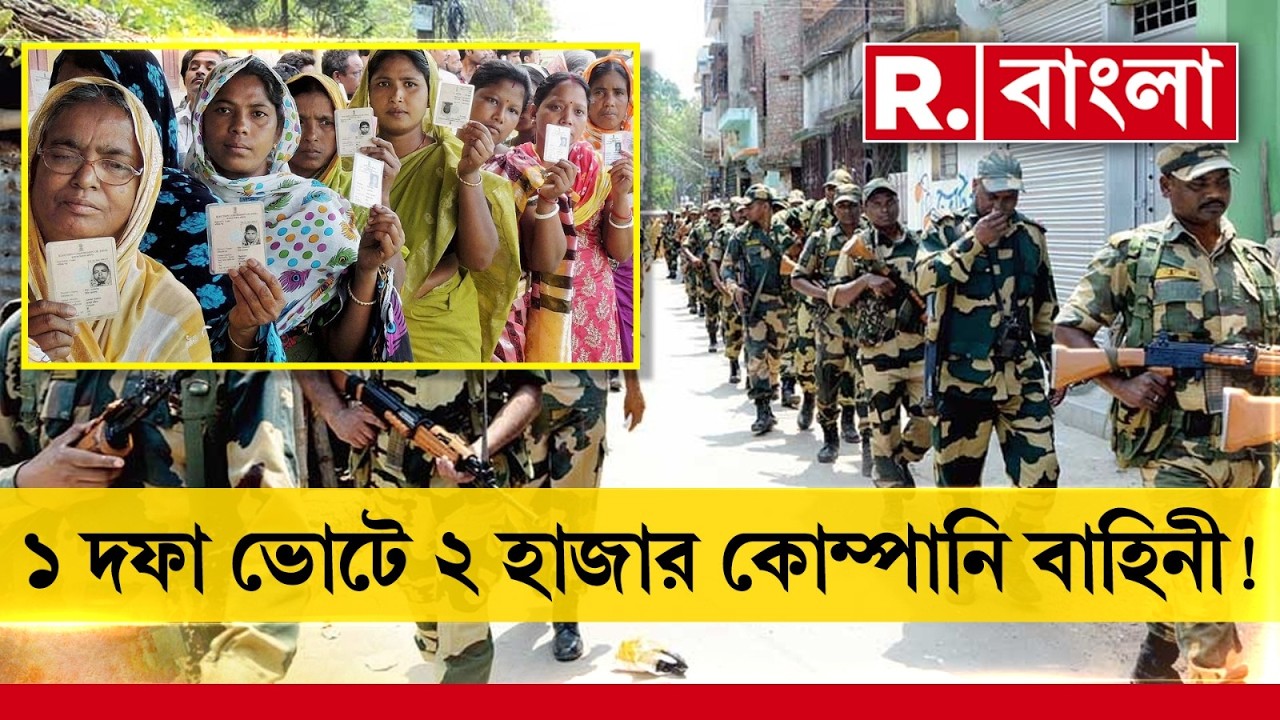 রাজ্যে এক দফায় ভোটের সম্ভাবনা। রাজ্যে মোতায়েন হতে পারে ২ হাজার কোম্পানি বাহিনী