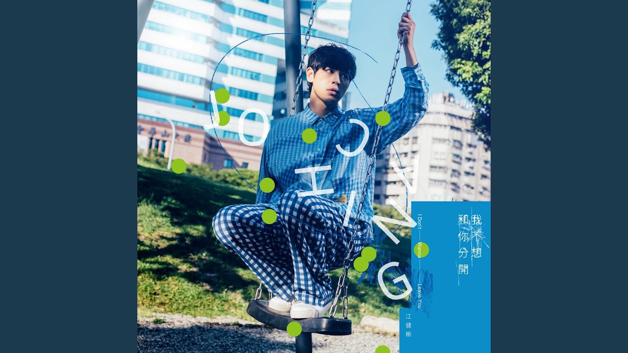 我不想和你分開【三立/華視全新華劇「門當互懟愛上你」片尾曲】