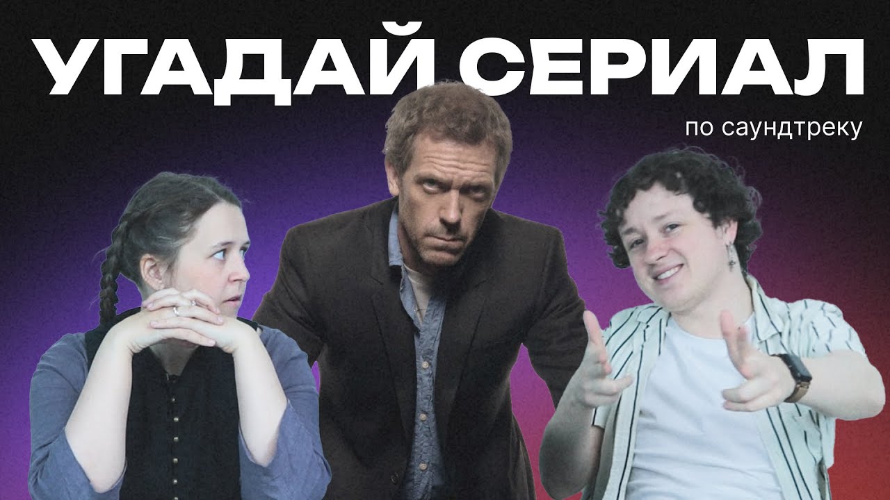 УГАДАЙ СЕРИАЛ по саундтреку // Зарубежные сериалы 2000-х