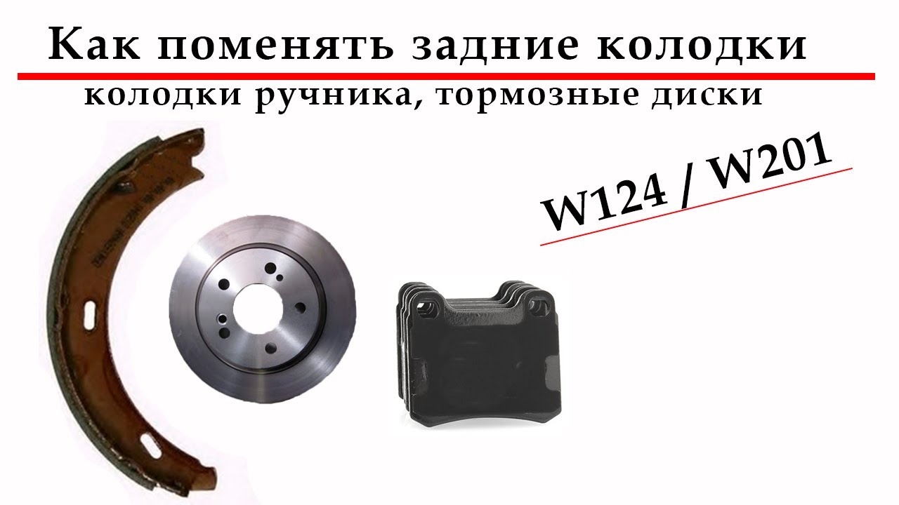 Как поменять задние колодки, колодки ручника, тормозной диск на Mercedes W124 W201 своими руками