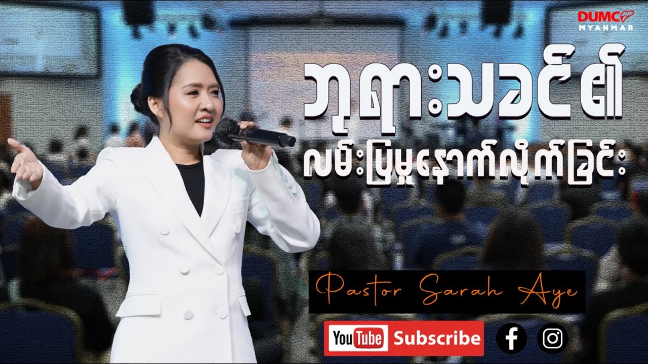ဘုရားသခင်၏လမ်းပြမှုနောက်လိုက်ခြင်း | Pastor Sarah Aye