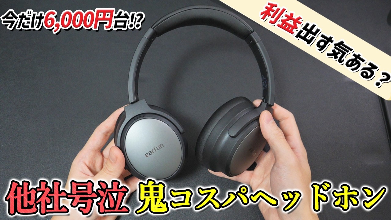 【Wave Pro とどっちが良い？】他社が震えるNo.1コスパヘッドホン！   デュアルドライバーでもコスパ最強すぎる「EarFun Tune Pro」レビュー