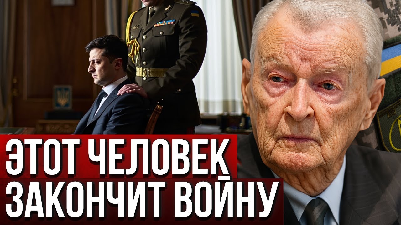 Збигнев Бжезинский предупреждал: Лишь один человек сможет остановить войну — и это не Зеленский