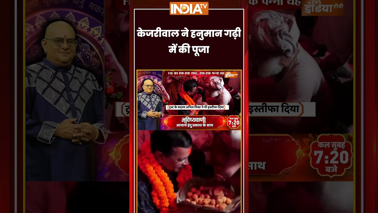 Kejriwal Visit Ayodhya | #arvindkejriwal ने Hanuman Garhi मंदिर में की पूजा | #rammandir #ayodhya