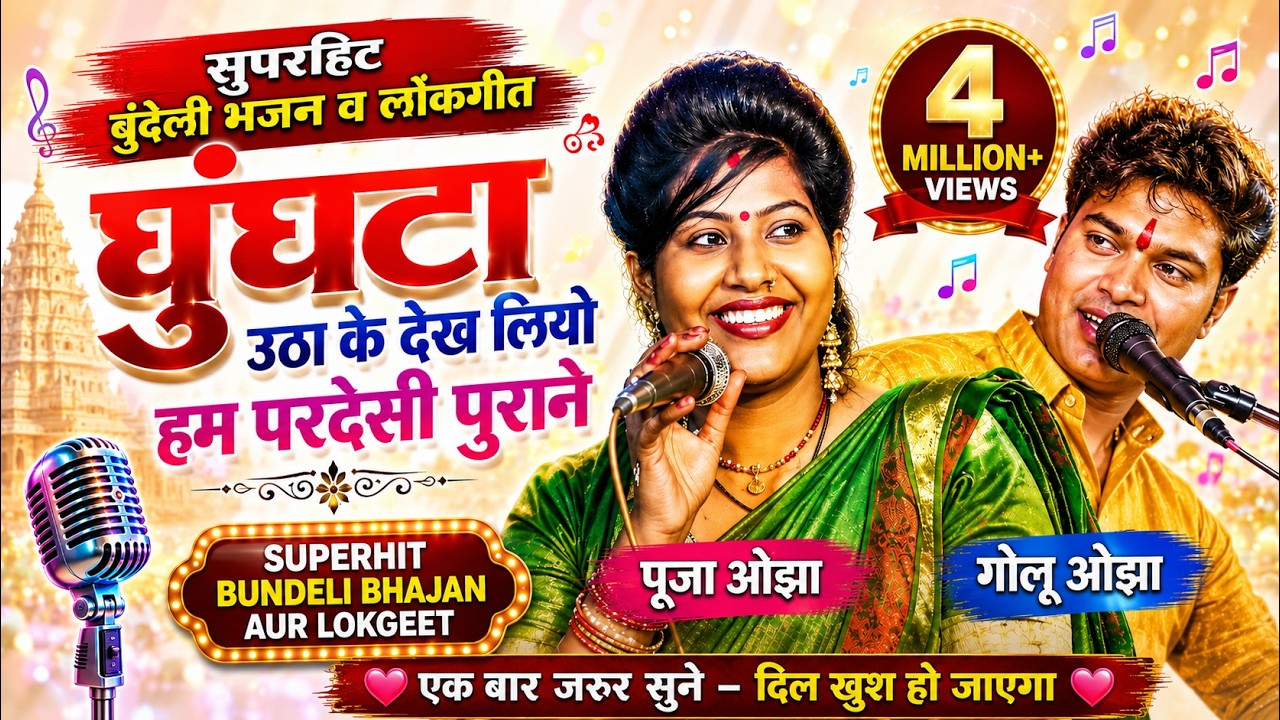 घुंघटा उठा के देख लियो हम परदेसी पुराने पूजा ओझा ग्राम बित्टल पुर/गोलू ओझा
