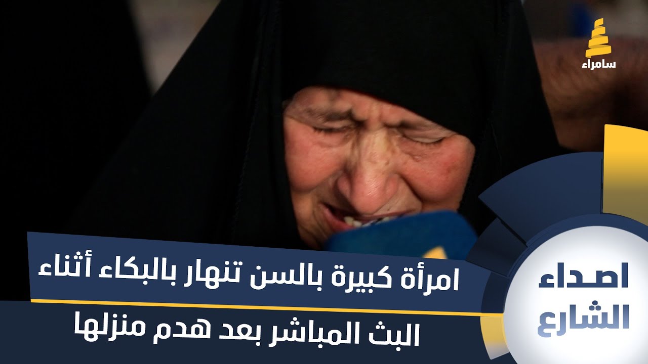 بدموع حزينة.. امرأة كبيرة بالسن تنهار بالبكاء أثناء البث المباشر بعد هدم منزلها في الطي