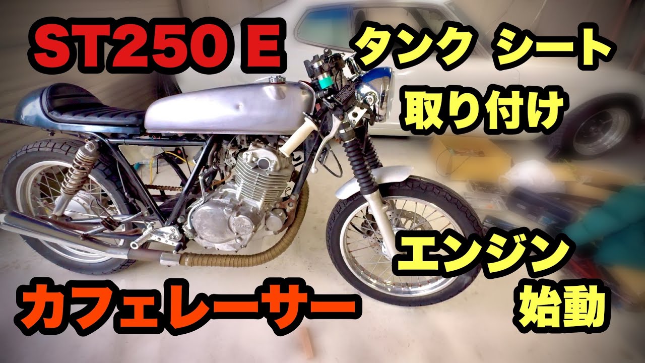 ST250にドリーム50のタンクをスワップ！カフェレーサー化｜キックスタートも！