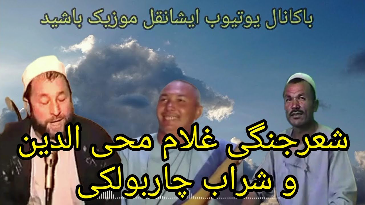 #شعرجنگی_خطرناک_غلام_محی_الدین_اندخویی_وشراب_چاربولکی_دنبوره_محم_جمعه_ملنگ_کست_بنام_حاجی_نظرآقچه