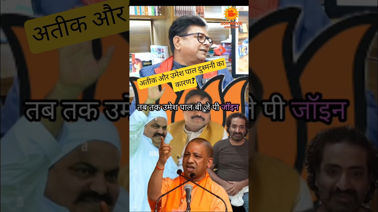 Umesh pal aur ateek 🤔🔥 kyon Umesh pal aur Atiq Ahmad ke bich mein Dushmani Hui#up #bihar