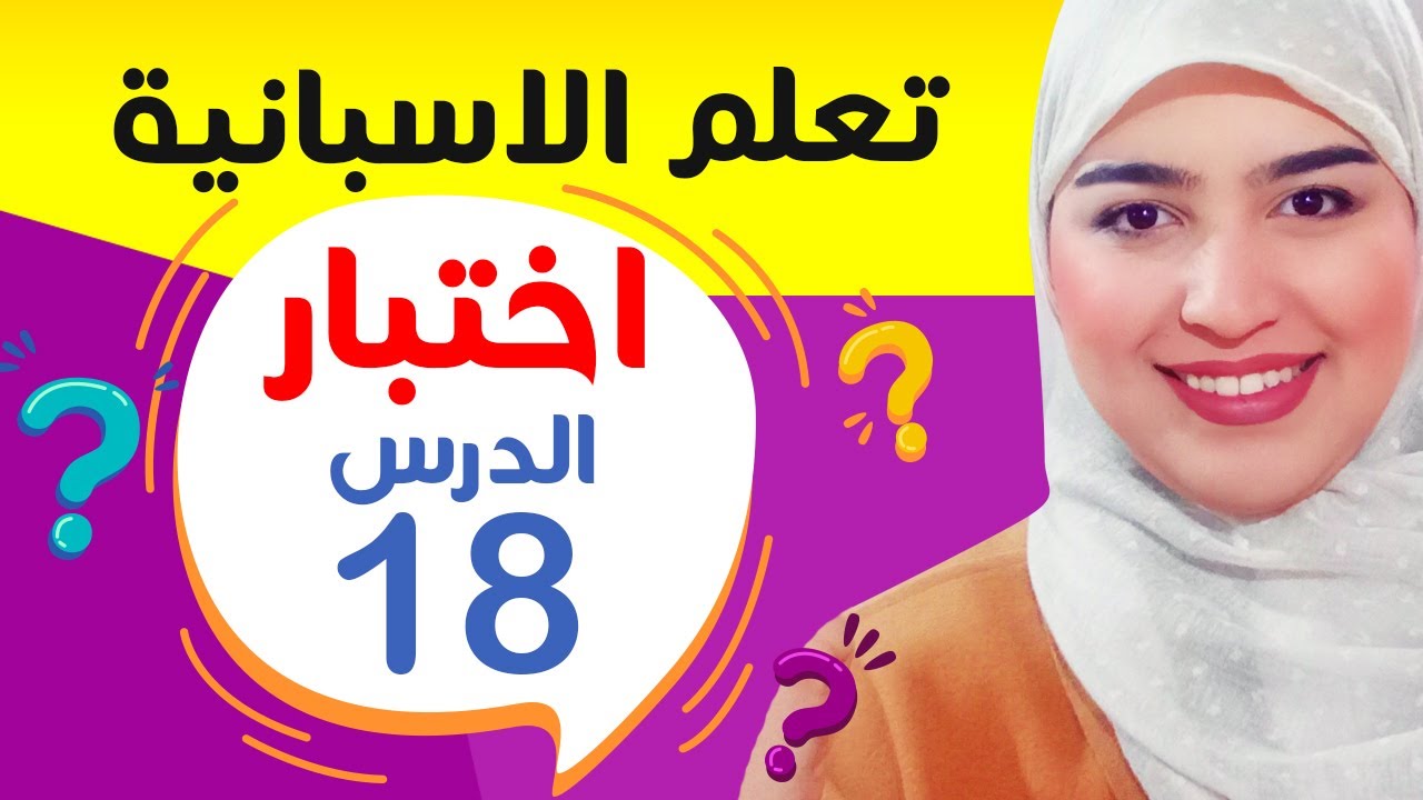 المضارع المستمر El gerundio اختبر نفسك في اللغة الاسبانية - 13 سؤال