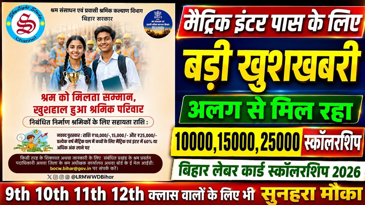 मिल रहा 10000 15000 और 25000 स्कॉलरशिप: bihar labour card scholarship 2026| नियम और शर्तें