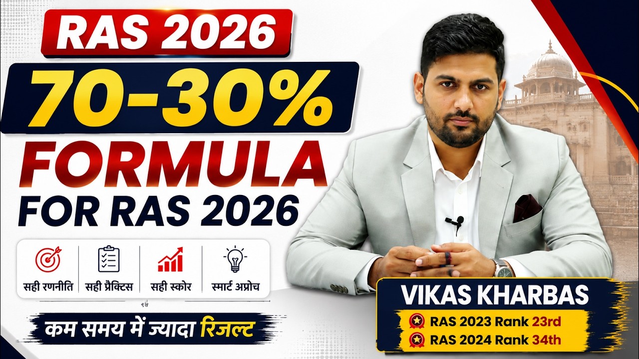 RAS 2026: 70-30% Formula से करें स्मार्ट तैयारी 🔥 | RPSC RAS Strategy | RAS Vikas