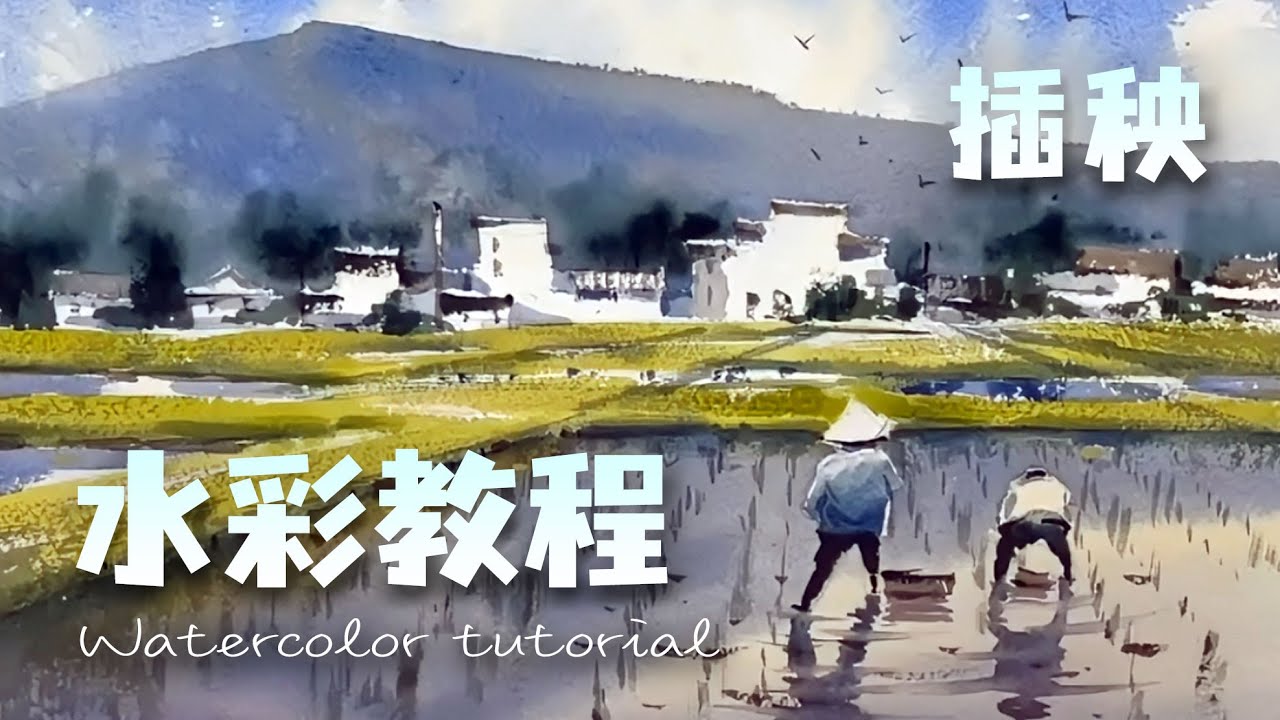 【水彩教程】超详细水彩风景示范-插秧