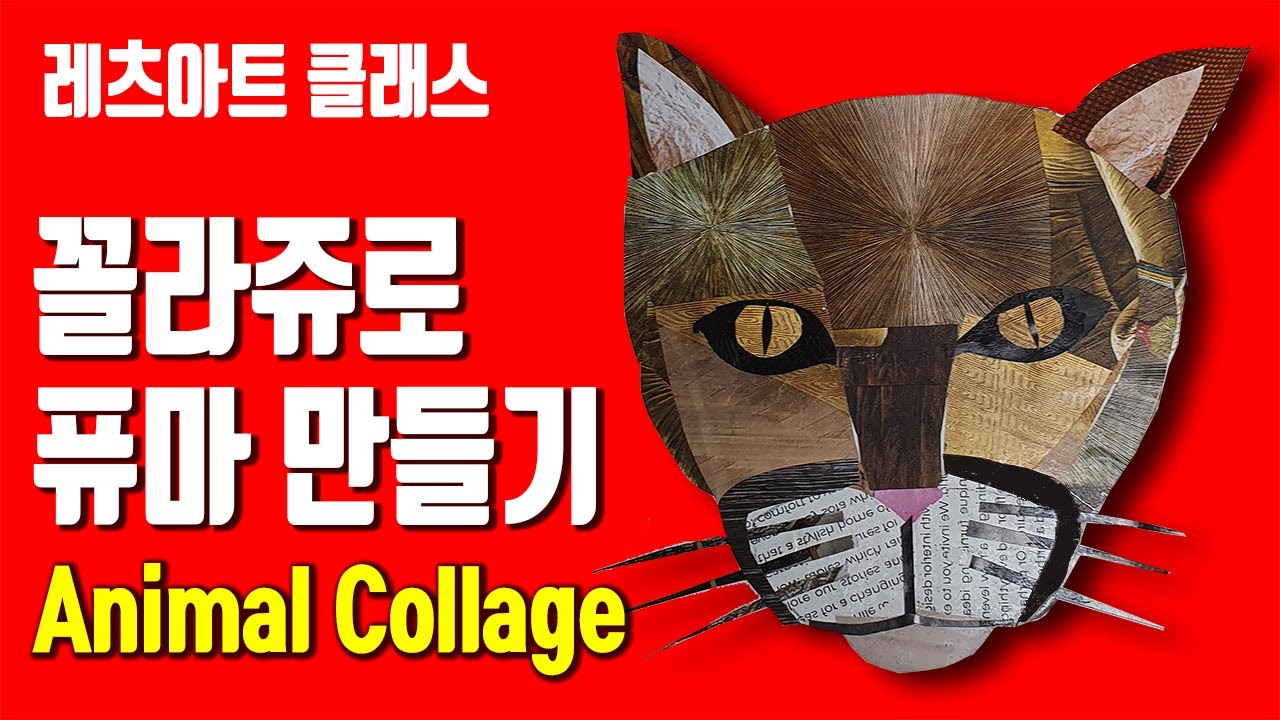 (5분 미술 실기 : 콜라주로 멋진 퓨마 만들기 / How to make an animal portrait collage.