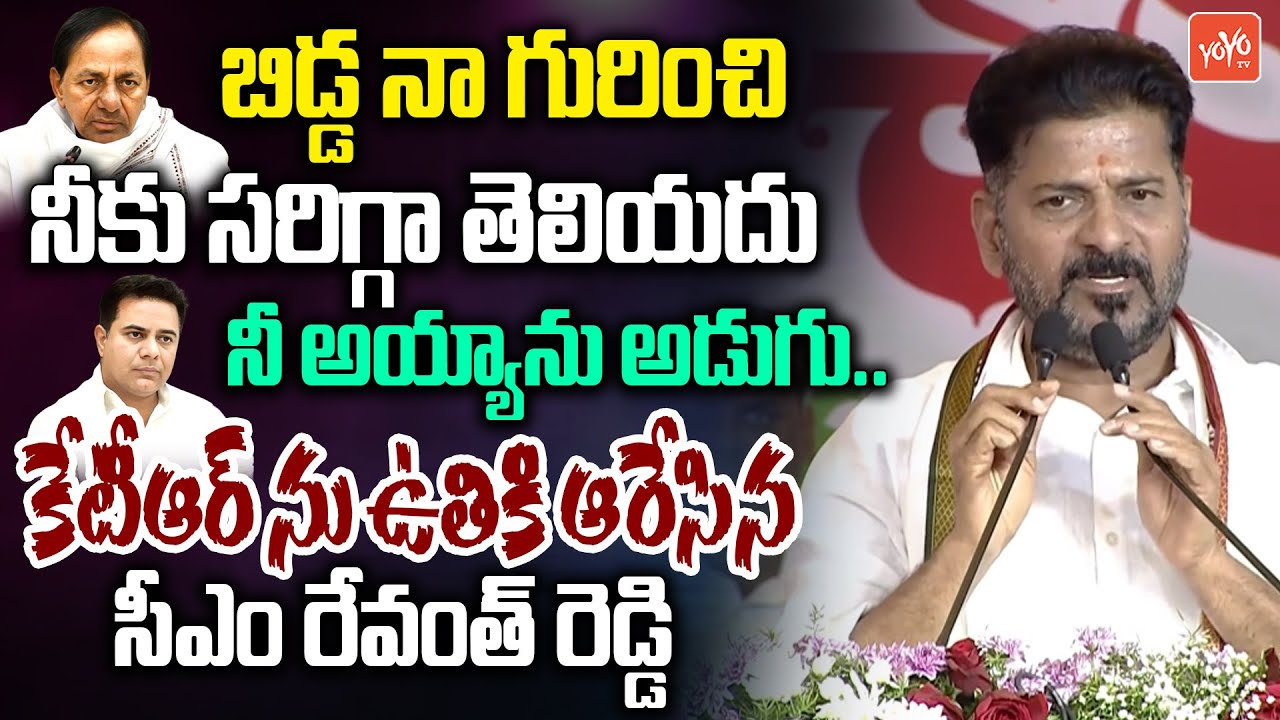 కేటీఆర్ నువ్వెంత..? ఓ బచ్చగాడివి..CM Revanth Reddy Full Fires On KTR In Kodangal | KCR |YOYO TV News