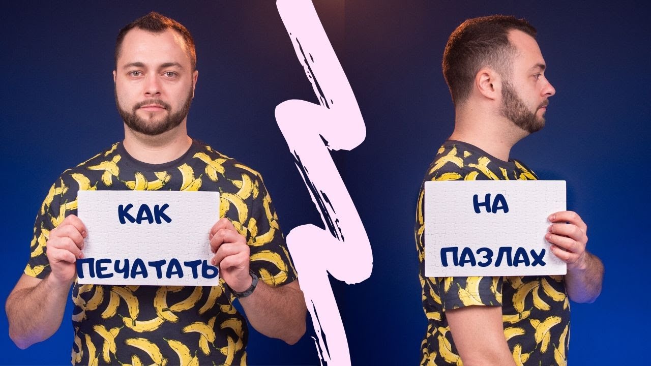 Как печатать на пазлах | Видеоинструкция