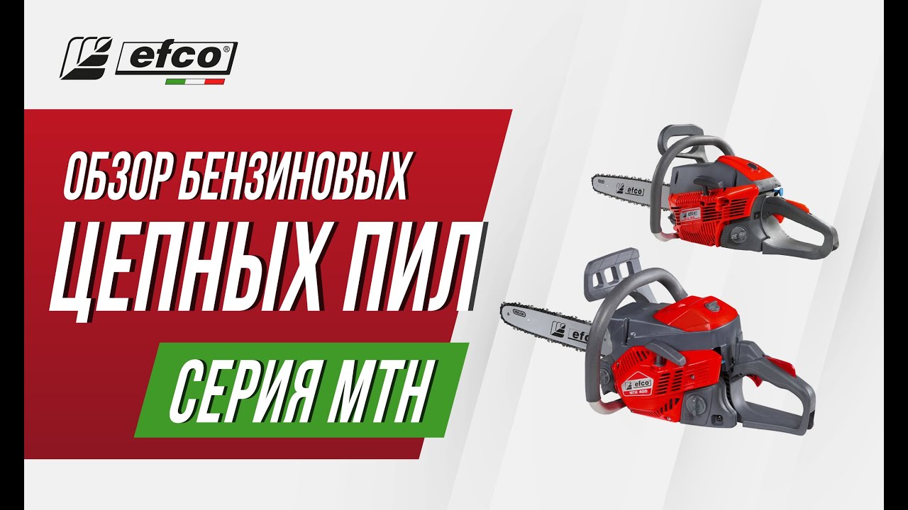 Бензопилы EFCO серия MTH - обзор, характеристики
