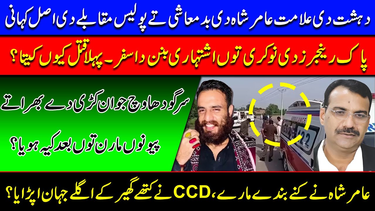 دہشت دی علامت عامر شاہ دی بدمعاشی تے پولیس مقابلے دی اصل کہانی | اعظم توقیر دے ہوشربا انکشافات |