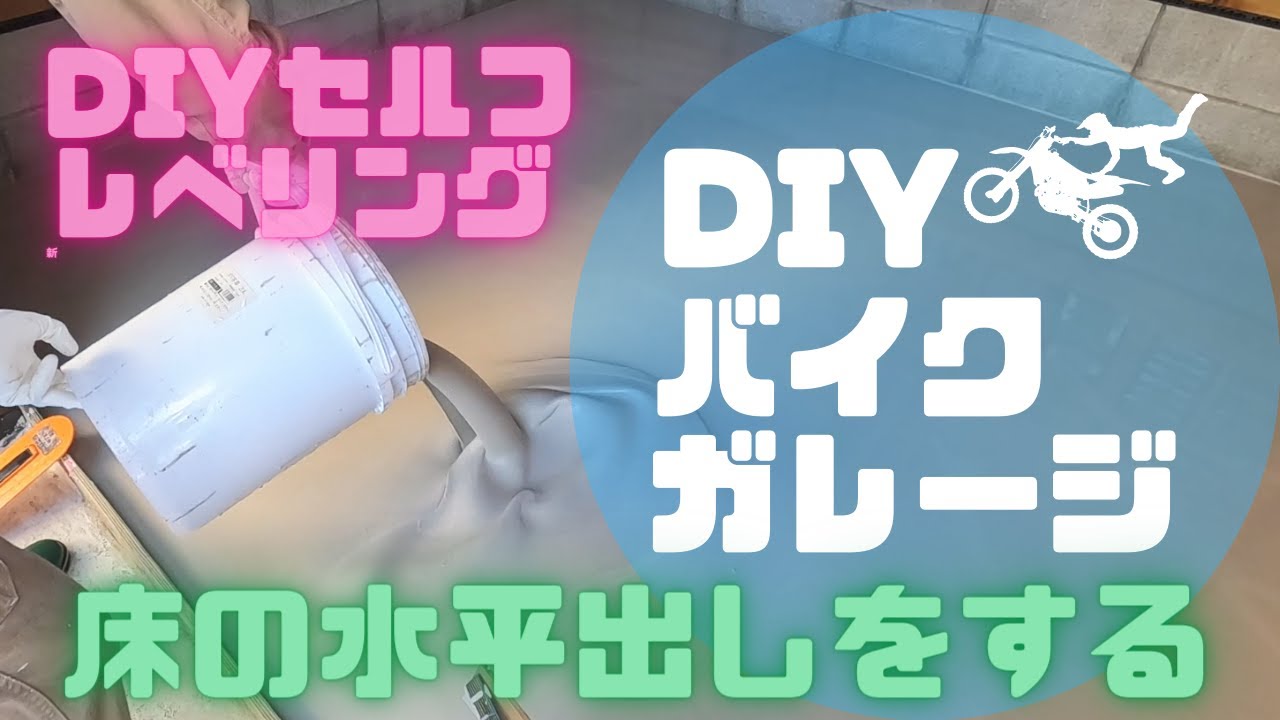 【DIYでバイクガレージを建てる】セルフレベリング材でガレージの床の水平出し DIY Garage Build