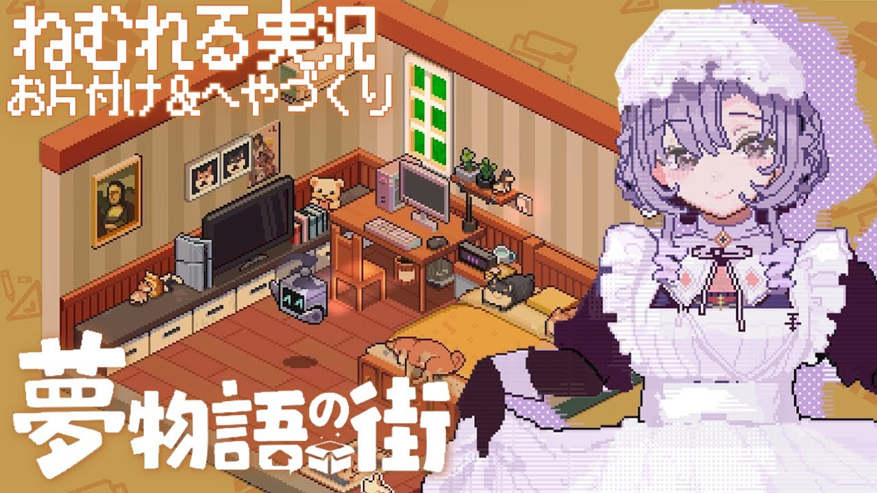 chill🌟ねむれる実況 🧸夢物語の街🧸 まったりお片付け＆インテリアいじり🏠を癒されドットで♡ 【ですわ～】