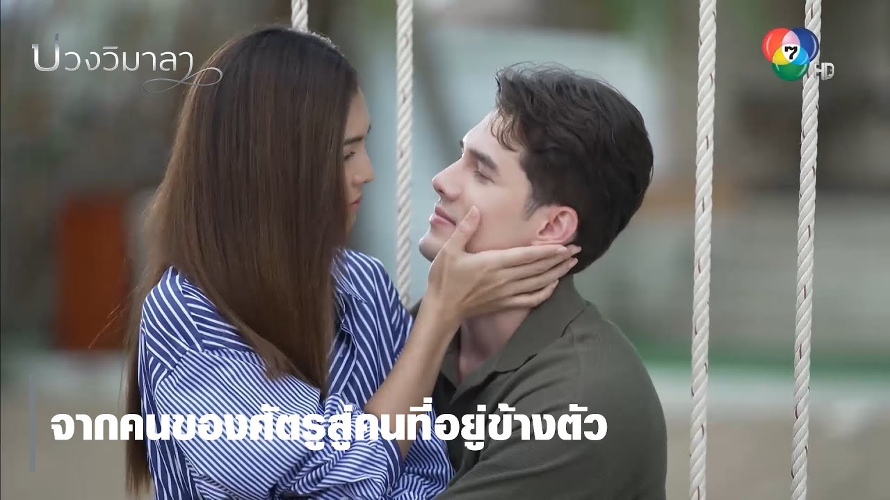จากคนของศัตรูสู่คนที่อยู่ข้างตัว | ตอกย้ำความสนุก บ่วงวิมาลา EP.6 | Ch7HD