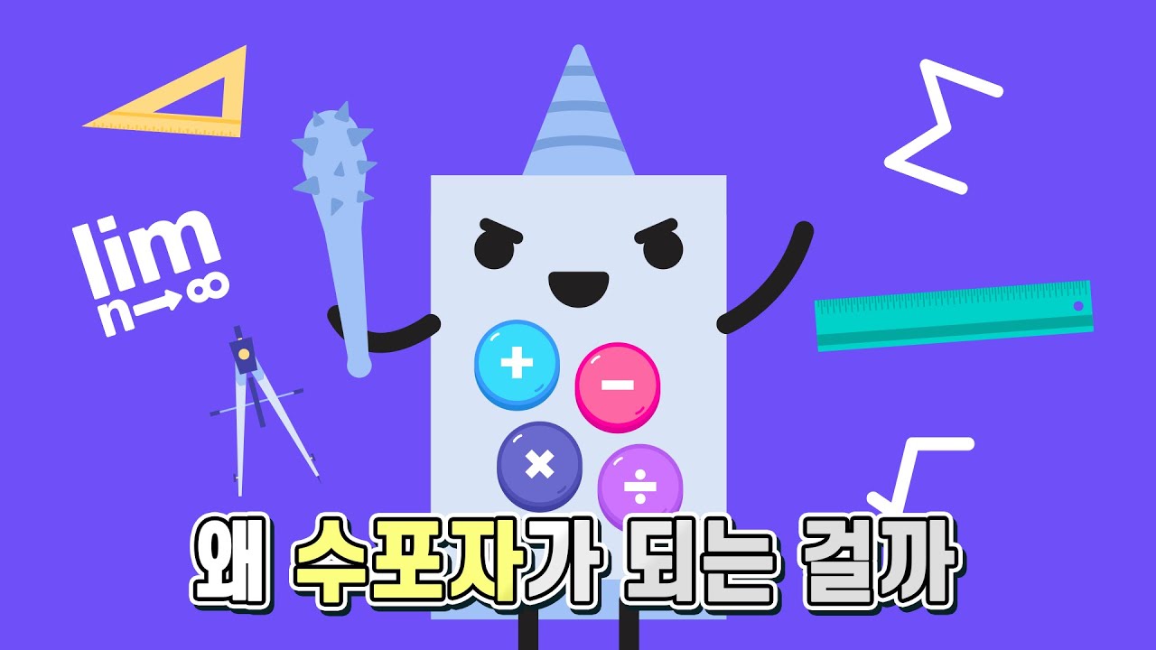 사람들이 수학을 포기하는 이유