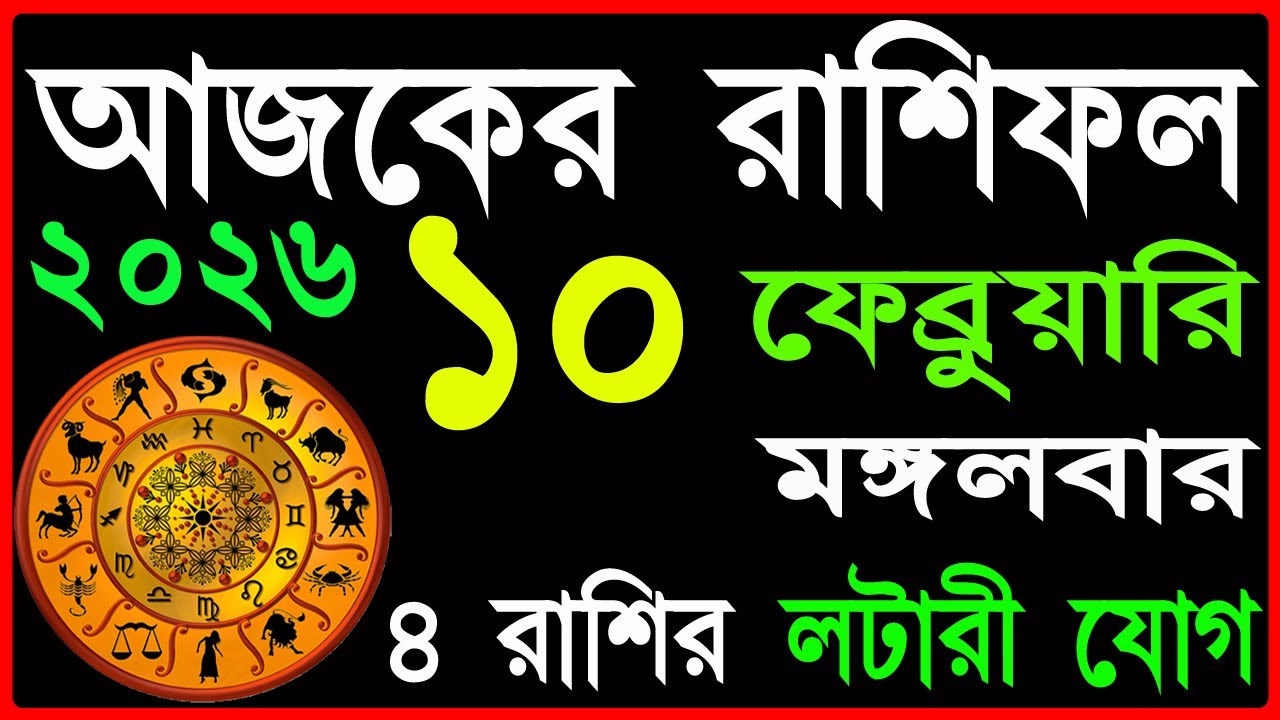 Ajker Rashifal 10 February 2026 | bangla rashifal | #আজকেররাশিফল | Rashifal today | Aaj ka rashifal
