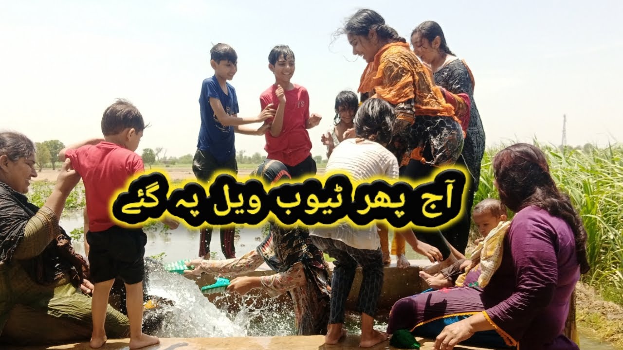 Aja phir tube well pa gay|Sobiawaseem