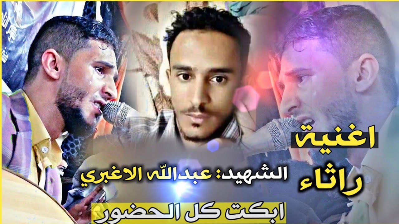 عبدالله الاغبري | اغنيه رثاء ابكت كل الحضور| الفنان عزي صنعاني | كلمات الشاعر : علوان فخر الدين