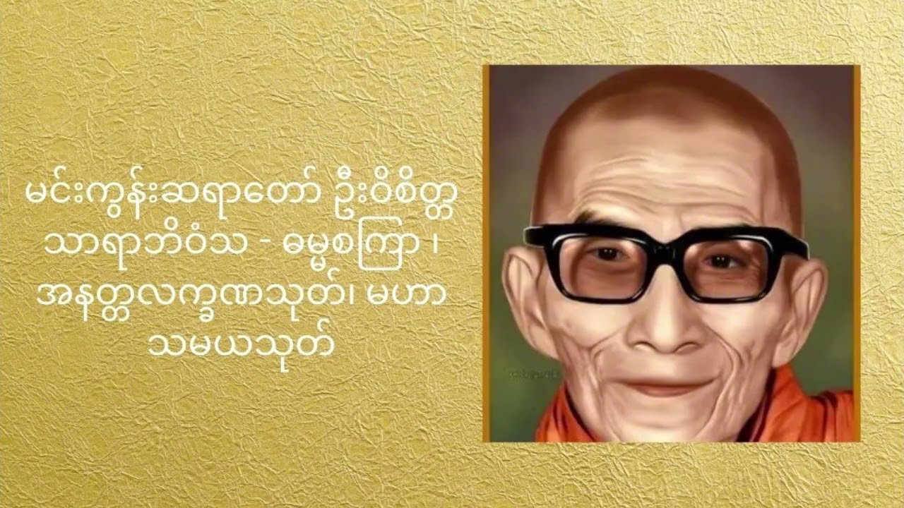 မင်းကွန်းဆရာတော် ဦးဝိစိတ္တသာရာဘိဝံသ - ဓမ္မစကြာ ၊ အနတ္တလက္ခဏသုတ်၊ မဟာသမယသုတ်