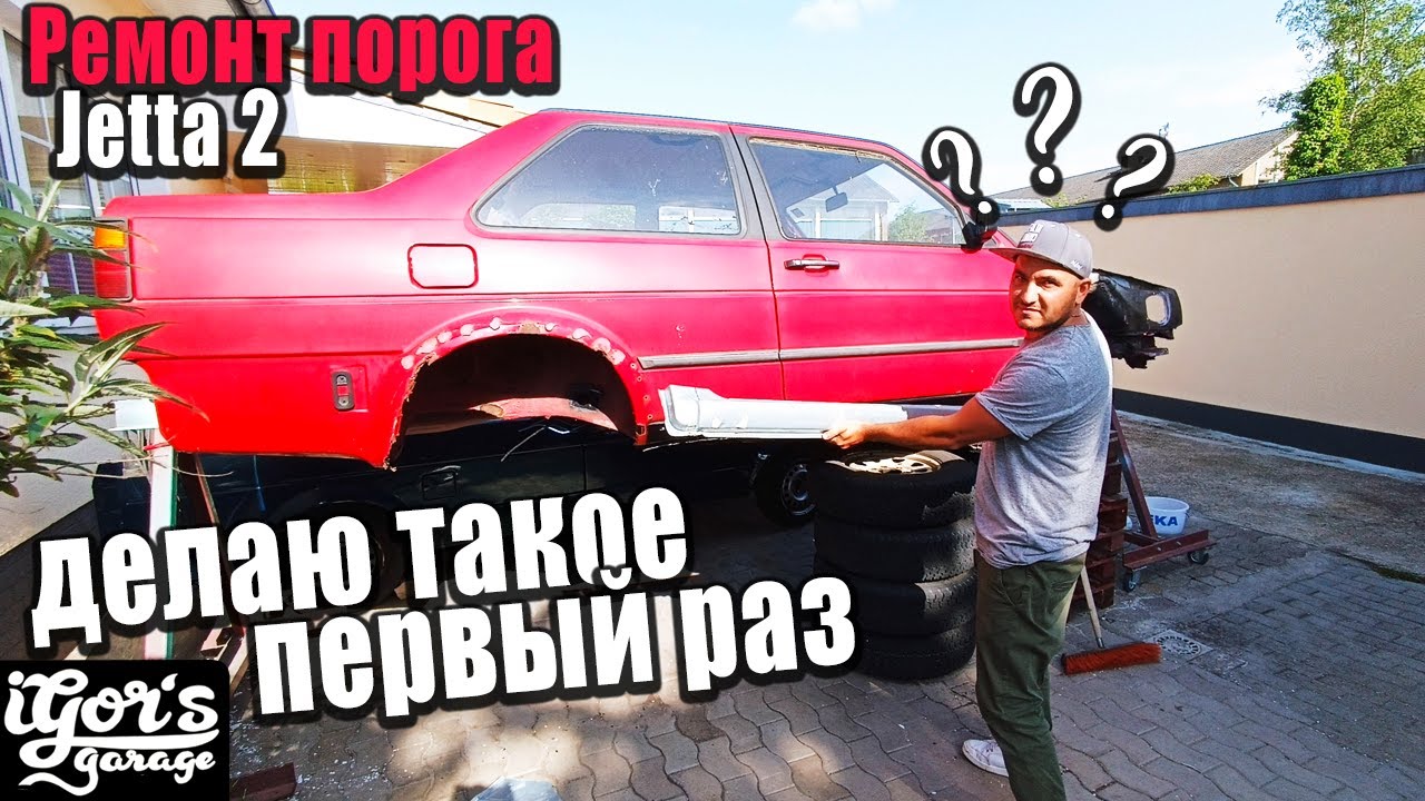 Ремонт Jetta 2 порога без опыта #jetta2 #jetta