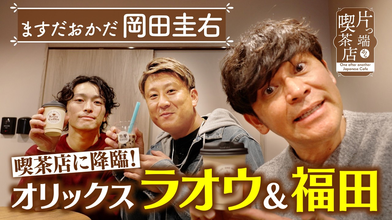 【岡田圭右】オリックス・ラオウ＆福田が喫茶店に！【片っ端から喫茶店】
