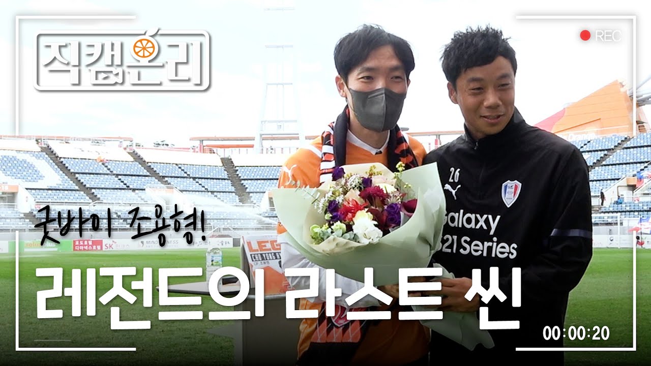 [ 직캠온리📹 ] 레전드의 라스트 씬 🎞
