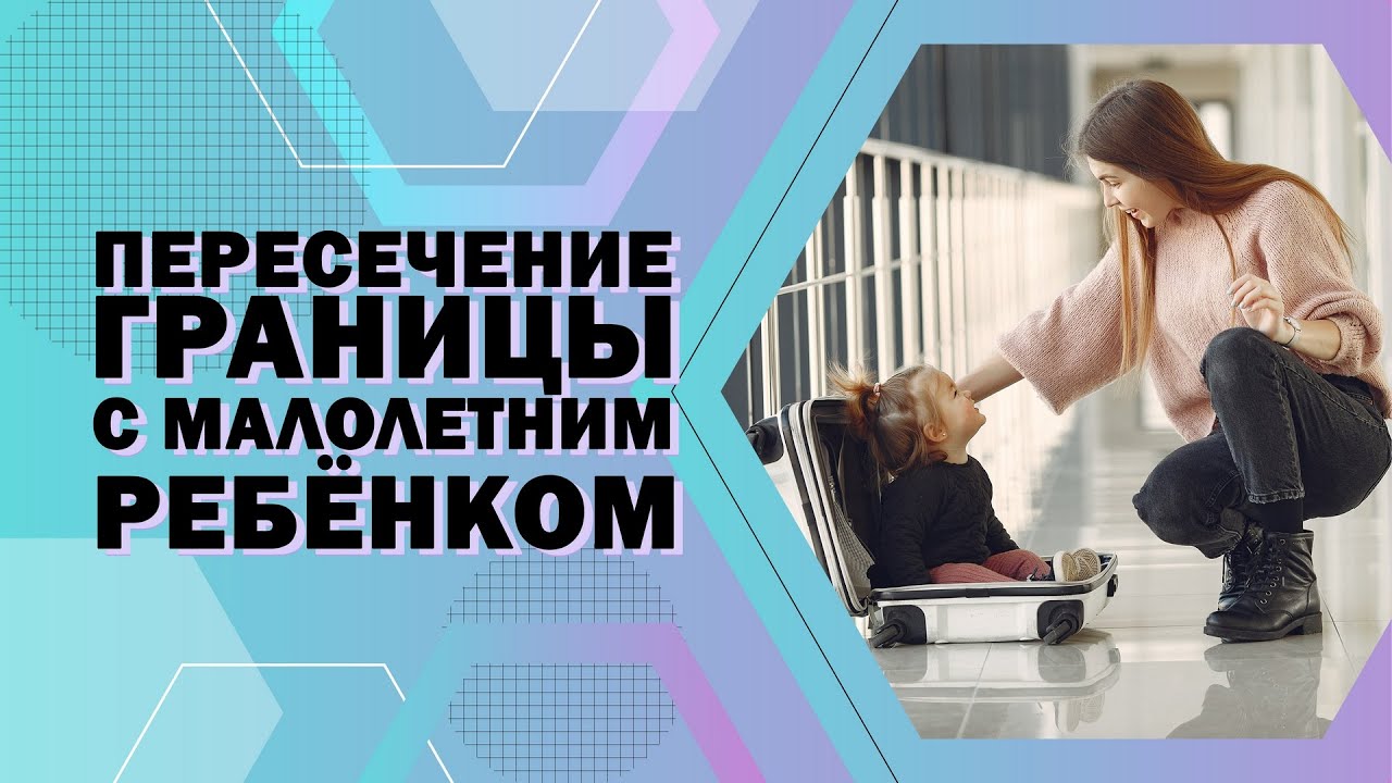 🟢Пересечение границы с ребёнком.