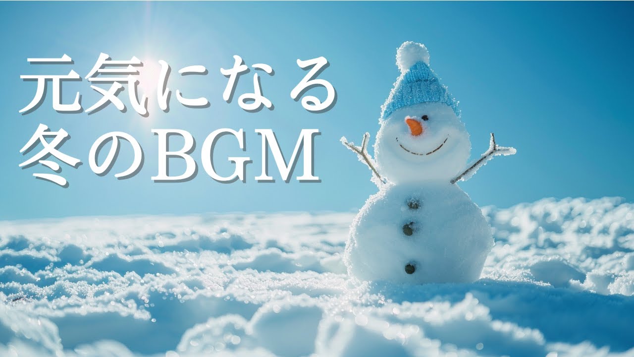 ☕️かけ流すだけで元気になる冬のBGM – Happy Winter Snow Smile BGM