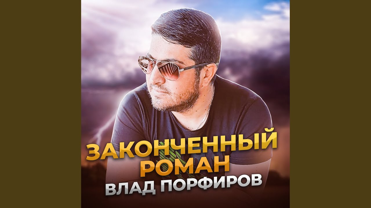 Законченный роман