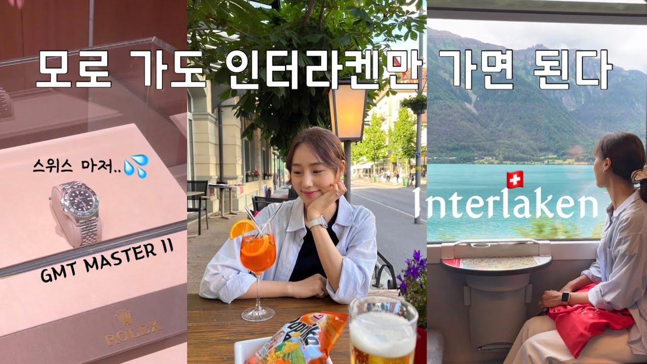 스위스 인터라켄🇨🇭| 롤렉스 구입!??? | 현빈 손예진도 다녀간 그 곳..! 힐링 제대로 하고 왔습니다💚 스위스여행 마지막날ㅜㅜㅜ!!