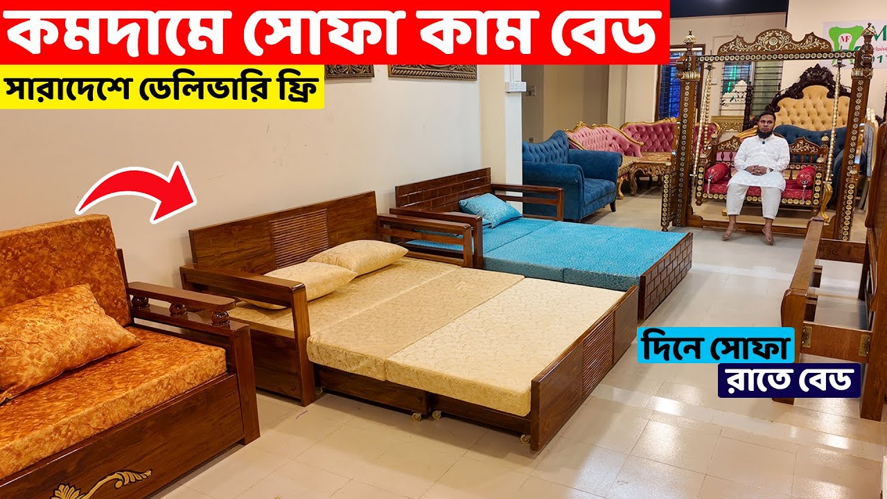 কমদামে উন্নতমানের সোফা কাম বেড কিনুন গ্যারান্টি সহ। Sofa Cum Bed Price in Bangladesh। Sofa With Bed