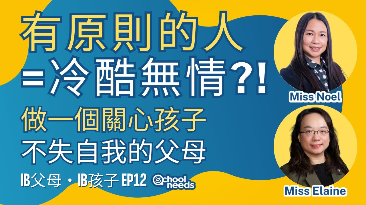 有原則的人是不是都是冷酷無情的人呢？｜如何做到關心孩子且不失自我的父母｜ IB父母IB孩子 學校之源