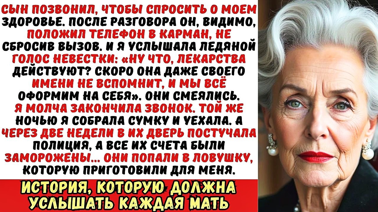 Мой сын забыл повесить трубку. Я услышала, как они хотят меня отравить, — и просто исчезла.