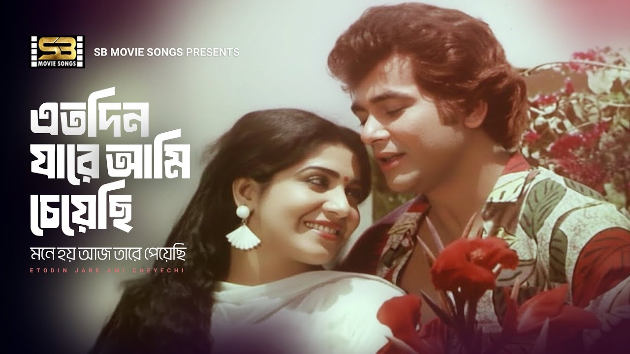 Etodin Jare Ami Cheyechi | এতদিন যারে আমি চেয়েছি | Zafar Iqbal | Anju Ghosh | Moha Shotru