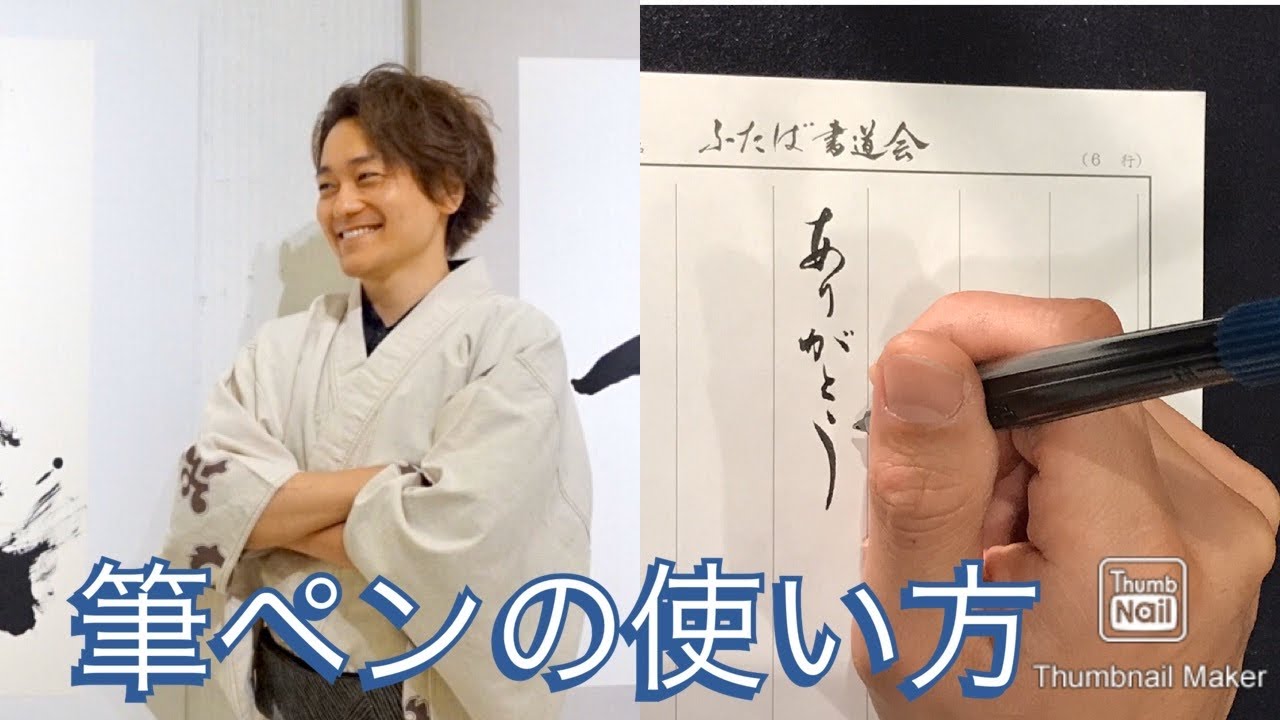 筆ペンの使い方、練習方法　双龍
