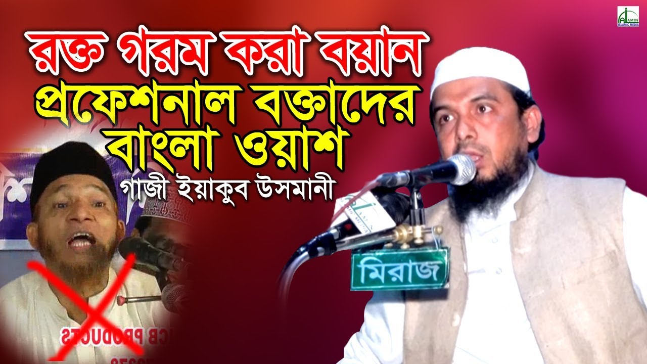 রক্ত গরম করা বয়ান প্রফেশনাল বক্তাদের বাংলা ওয়াশ | Allama Gazi Yakub Usmani | ইয়াকুব উসমানী