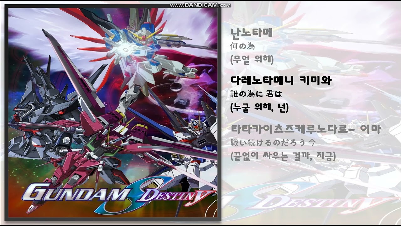 일본 애니 노래 / Life Goes On / 機動戦士ガンダム(기동전사 건담) SEED Destiny 2기 ed / 가사 / 번역 / 애니메이션 노래
