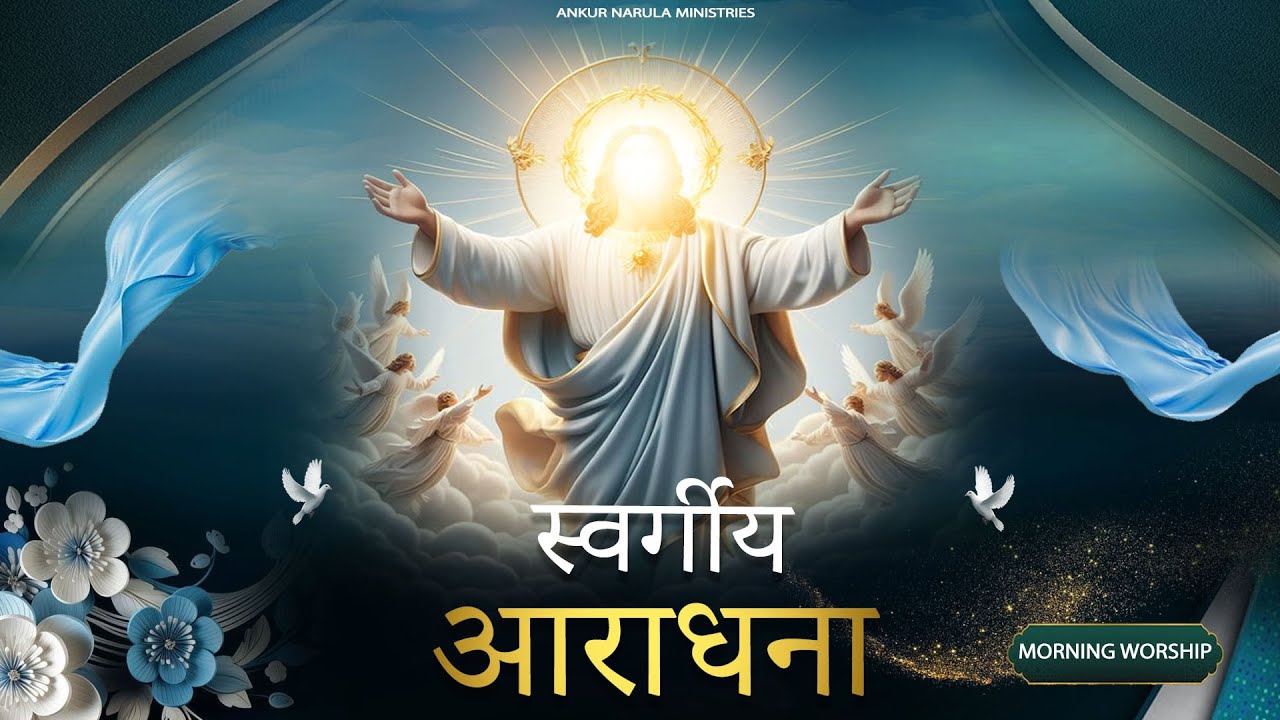 स्वर्गीय आराधना || MORNING WORSHIP (15-10-2024) @AnkurNarulaMinistries